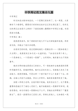 中学周记范本集合九篇