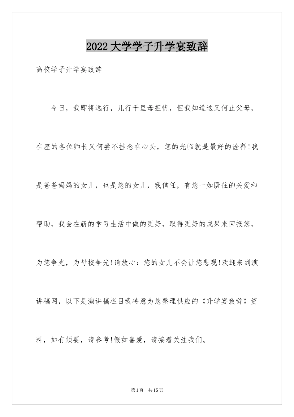 2024大学学子升学宴致辞_第1页