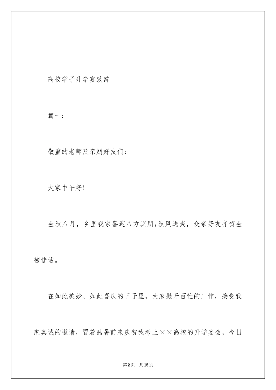 2024大学学子升学宴致辞_第2页