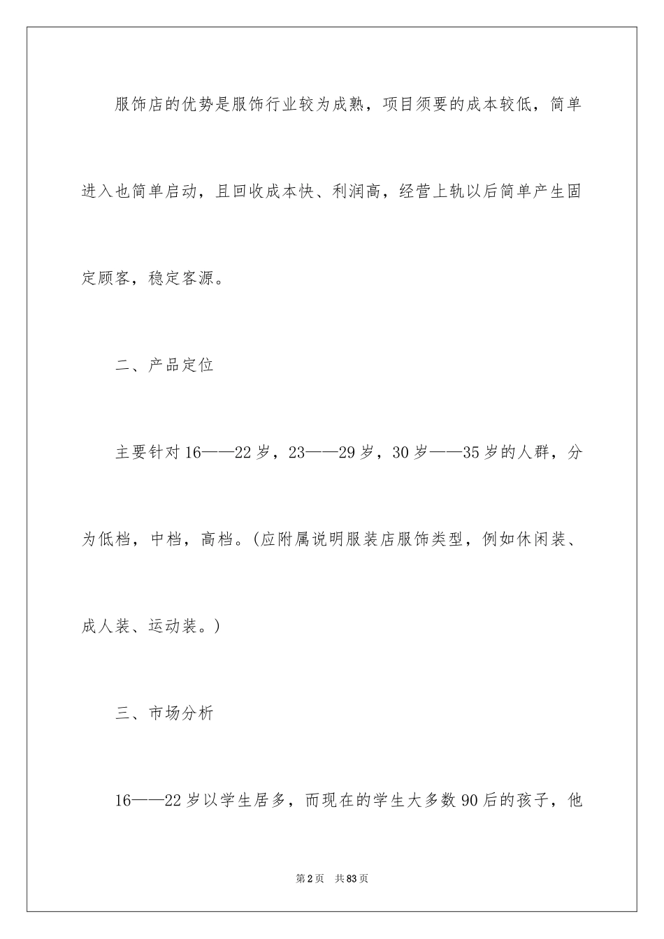 2024大学生服装创业计划书_1_第2页