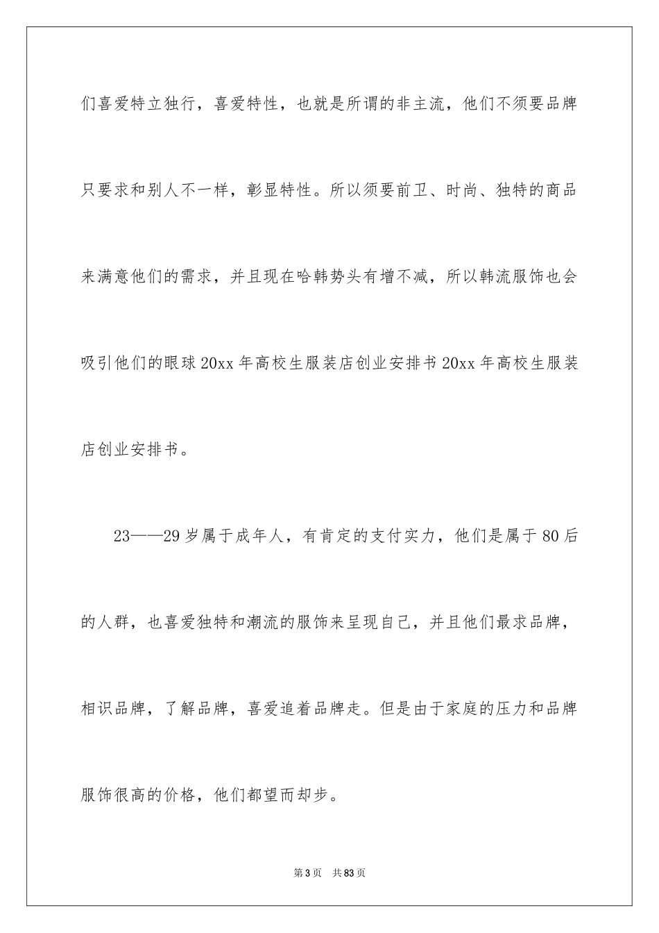 2024大学生服装创业计划书_1_第3页