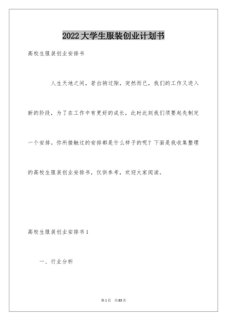 2024大学生服装创业计划书_1