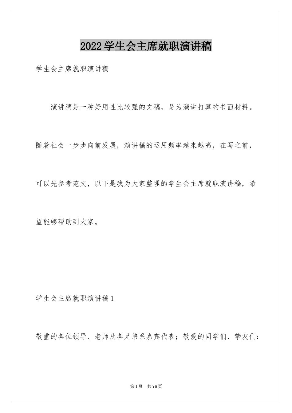 2024学生会主席就职演讲稿_149_第1页