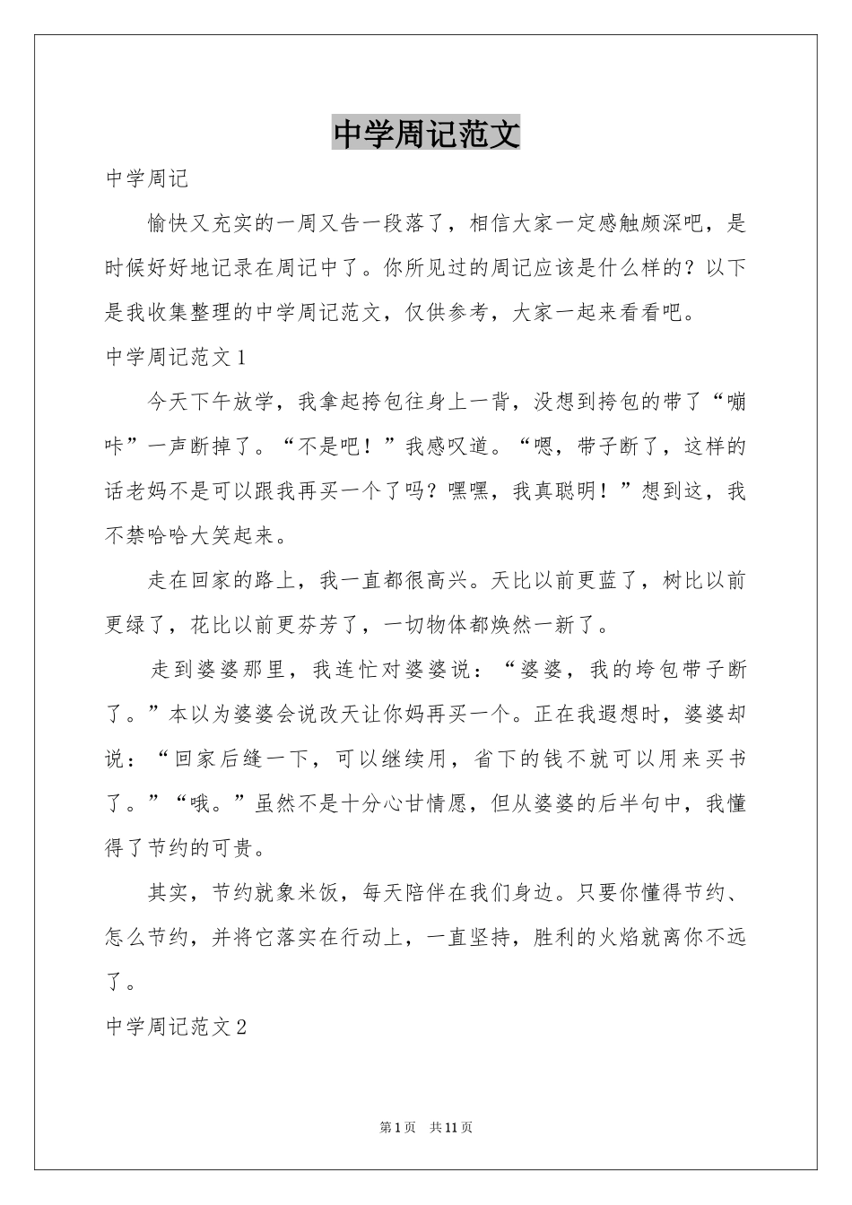 中学周记范本_第1页
