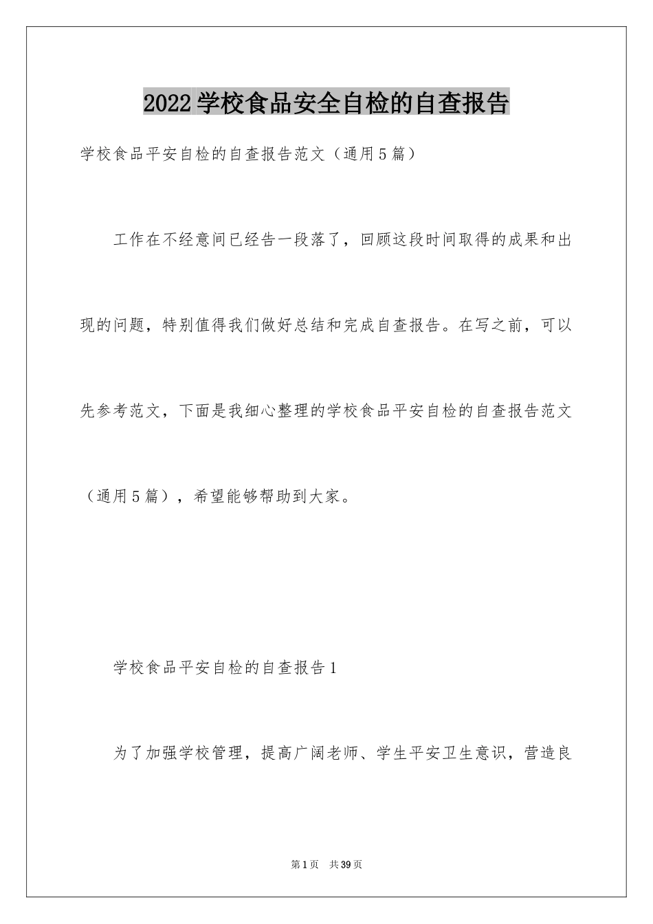 2024学校食品安全自检的自查报告_第1页