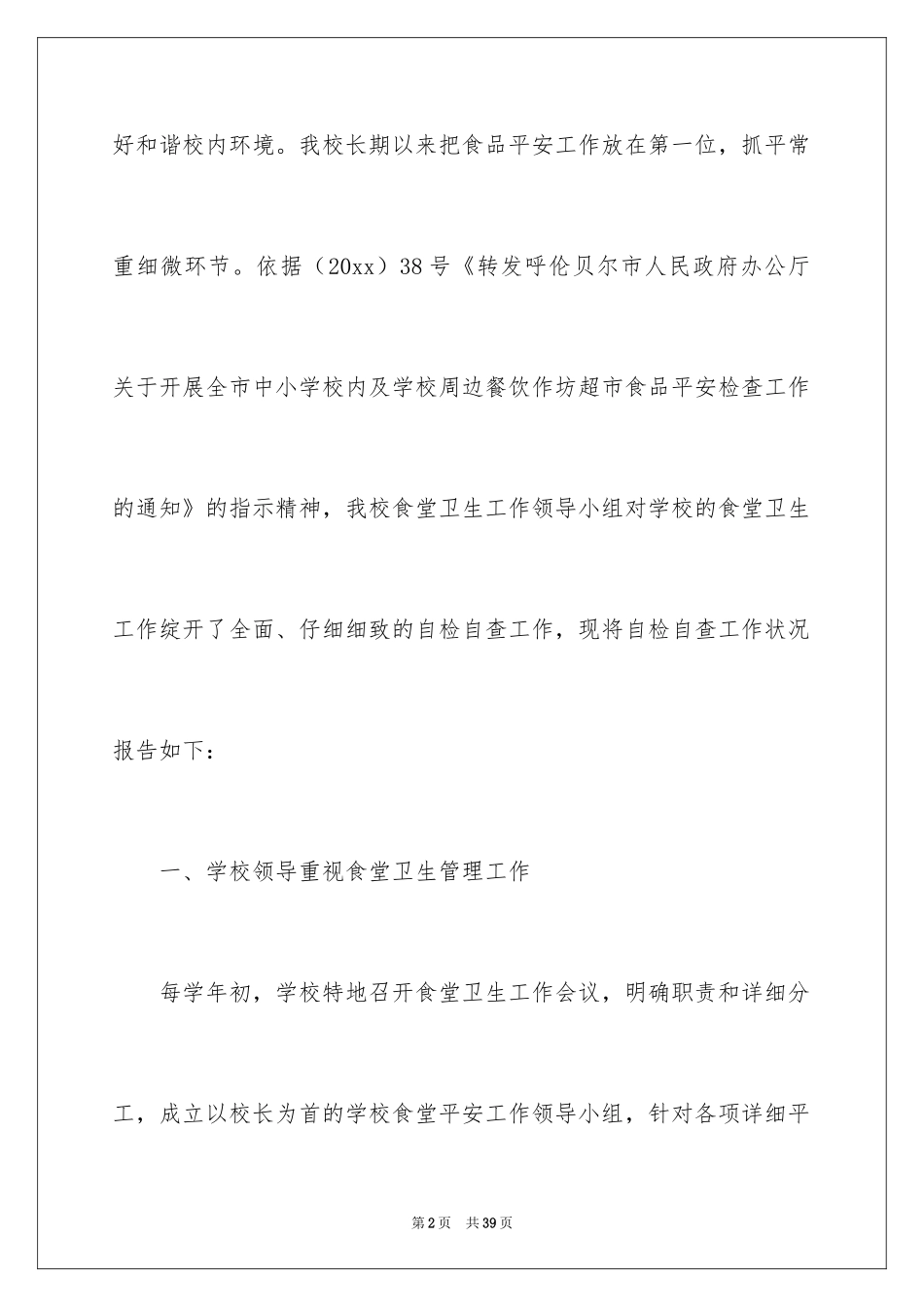 2024学校食品安全自检的自查报告_第2页