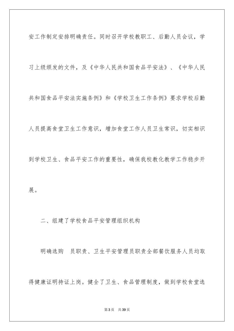 2024学校食品安全自检的自查报告_第3页