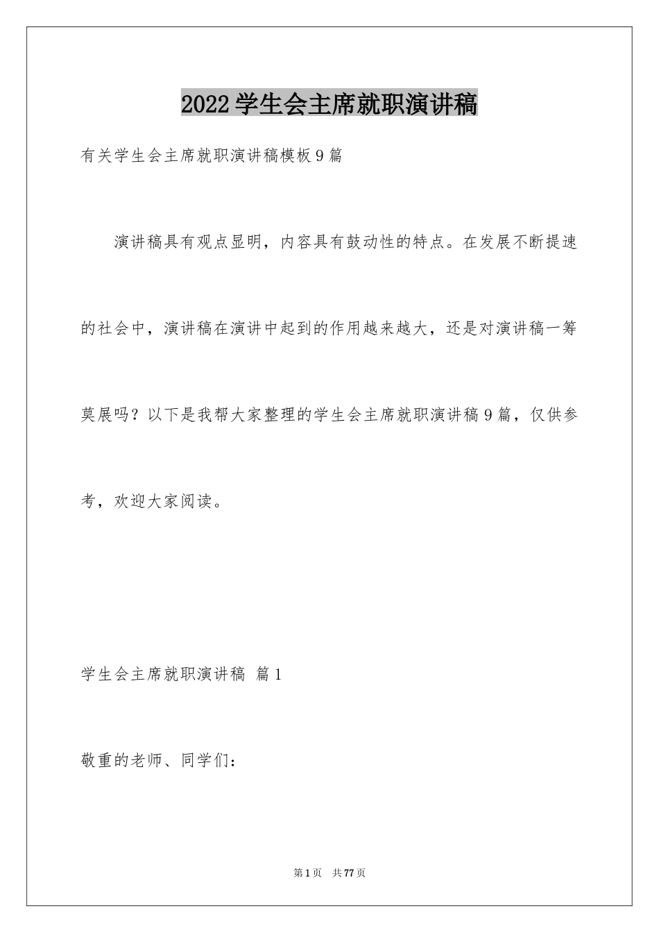 2024学生会主席就职演讲稿_357_第1页