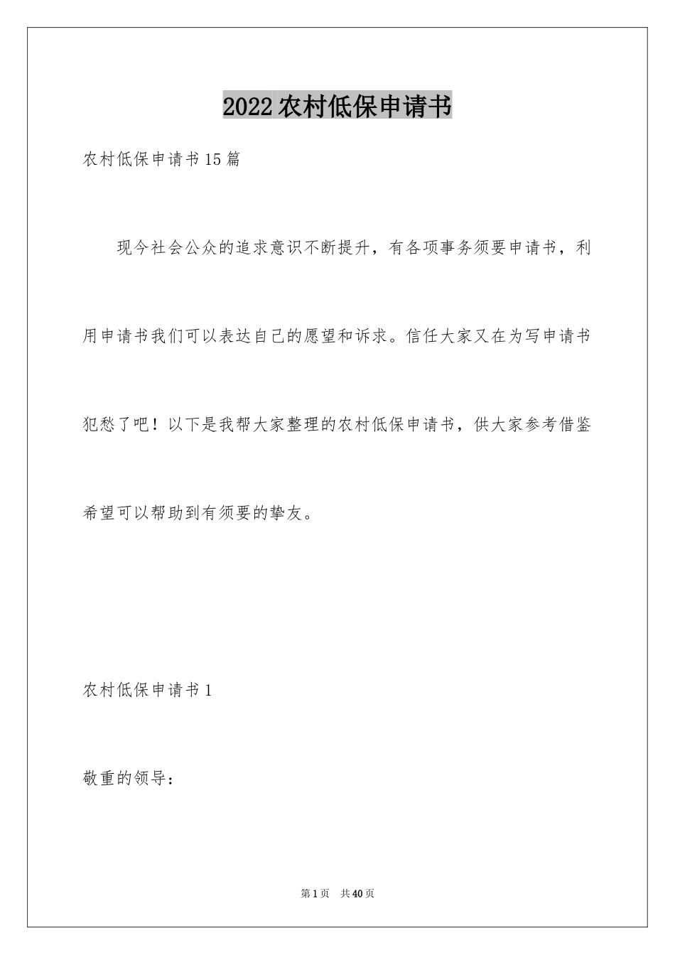 2024农村低保申请书_21_第1页