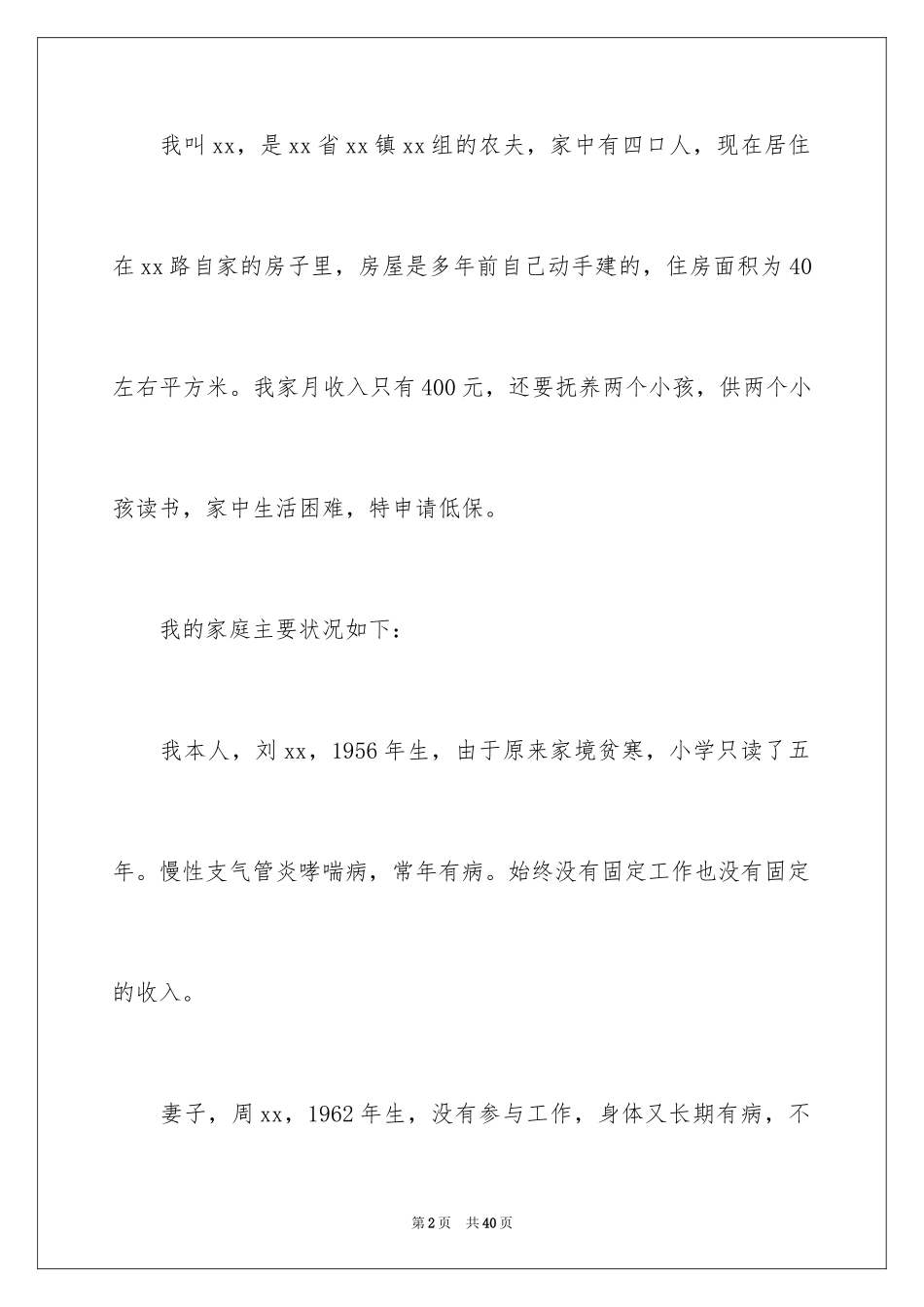 2024农村低保申请书_21_第2页