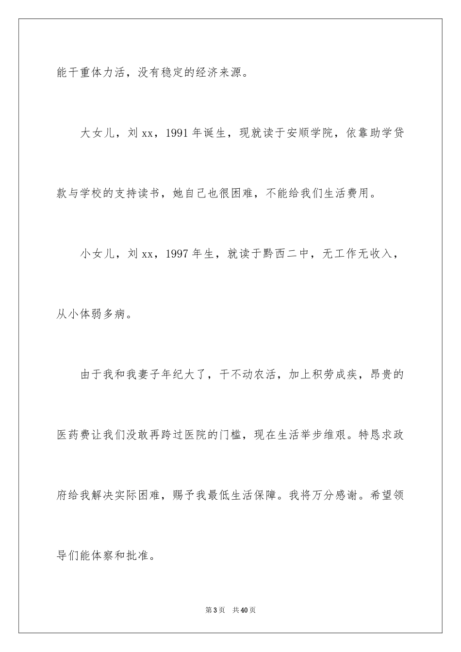 2024农村低保申请书_21_第3页