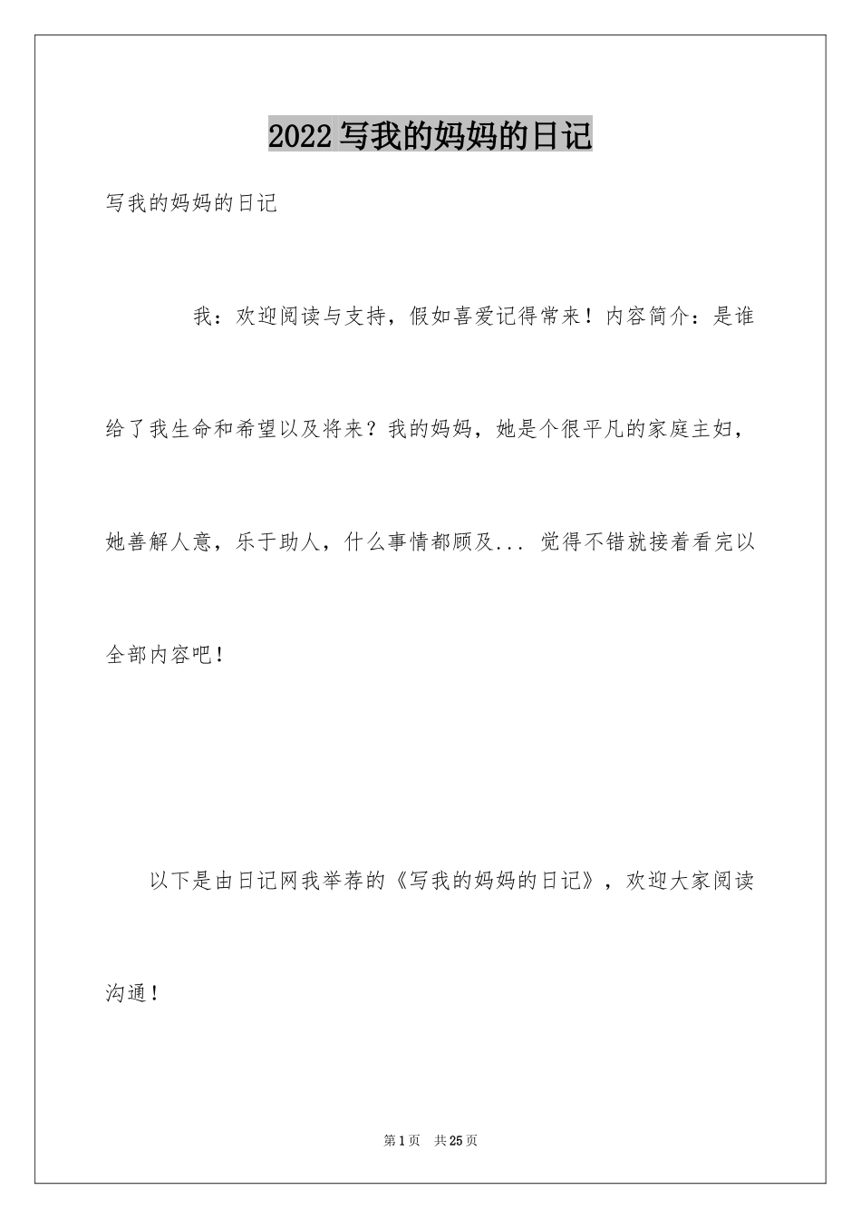 2024写我的妈妈的日记_第1页