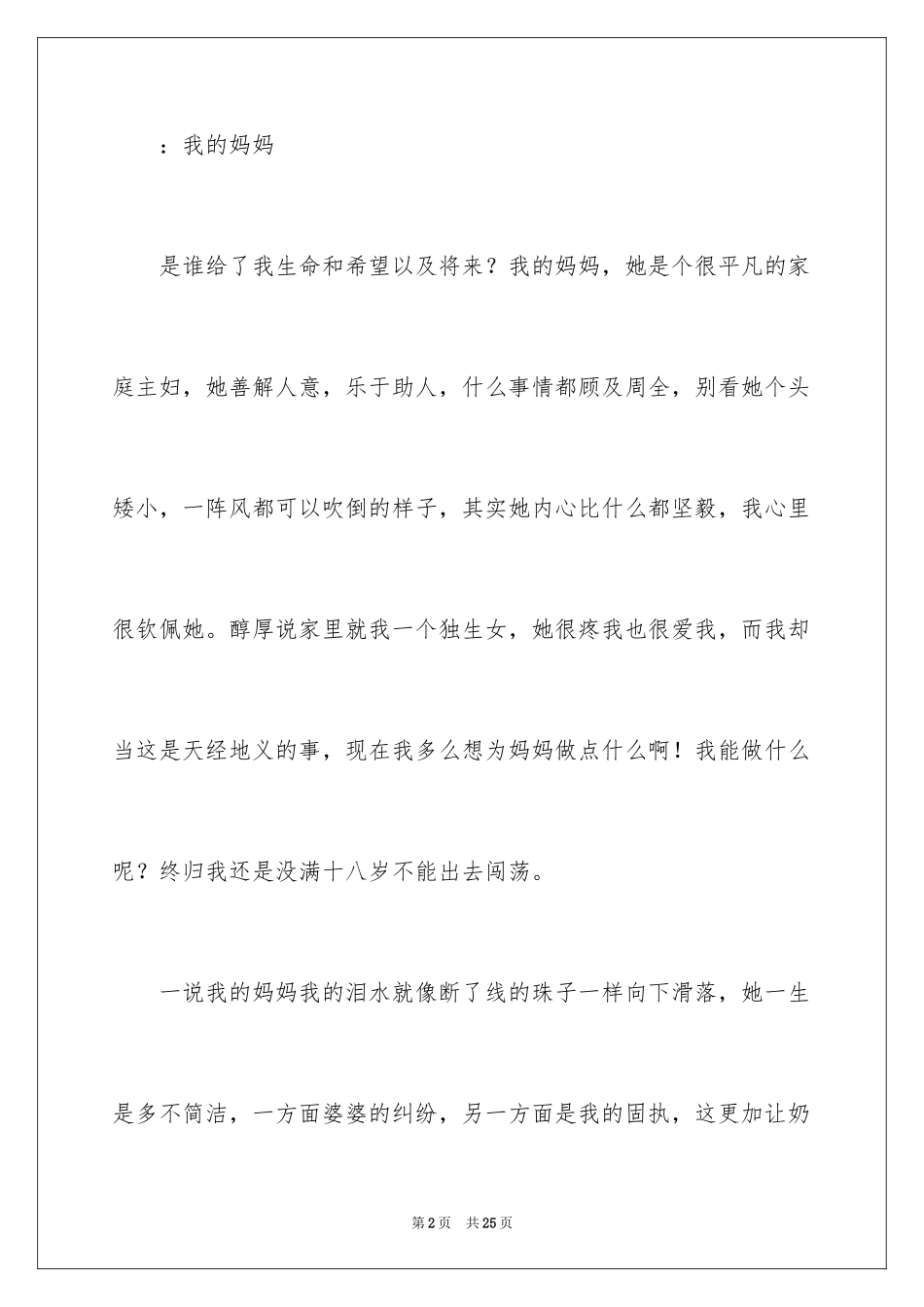 2024写我的妈妈的日记_第2页