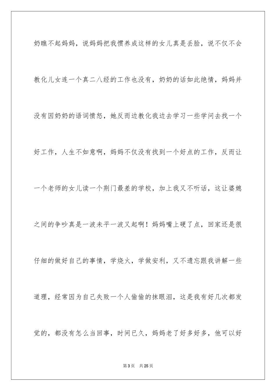 2024写我的妈妈的日记_第3页