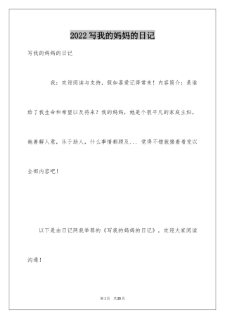 2024写我的妈妈的日记