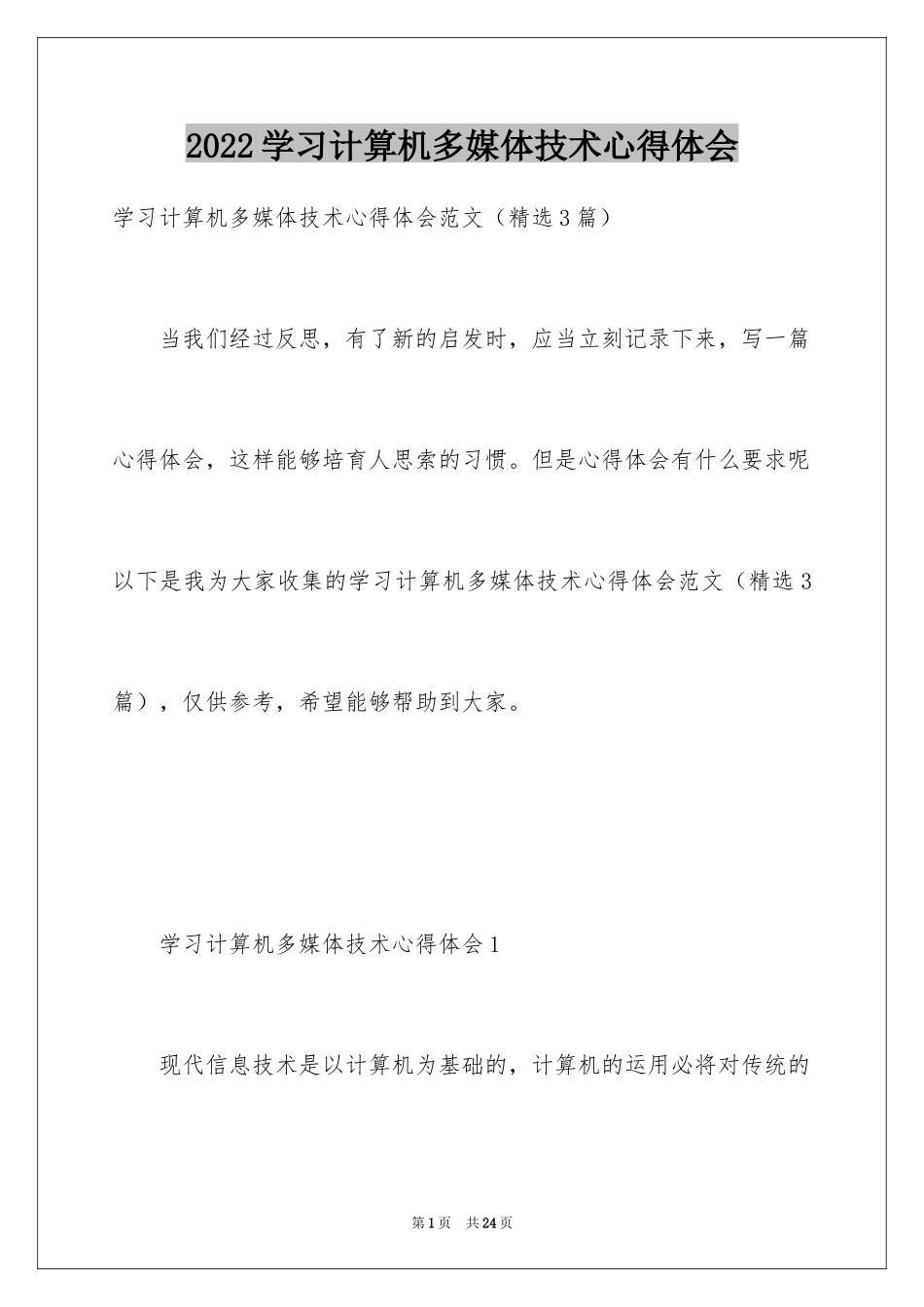 2024学习计算机多媒体技术心得体会_第1页