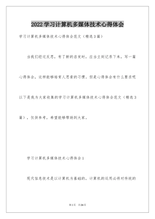 2024学习计算机多媒体技术心得体会