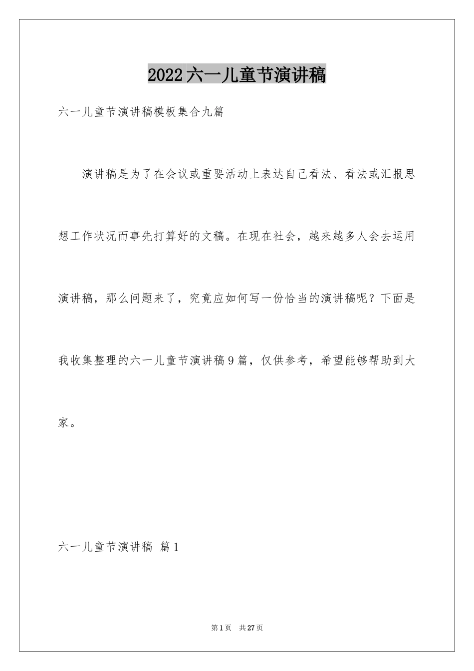 2024六一儿童节演讲稿_202_第1页