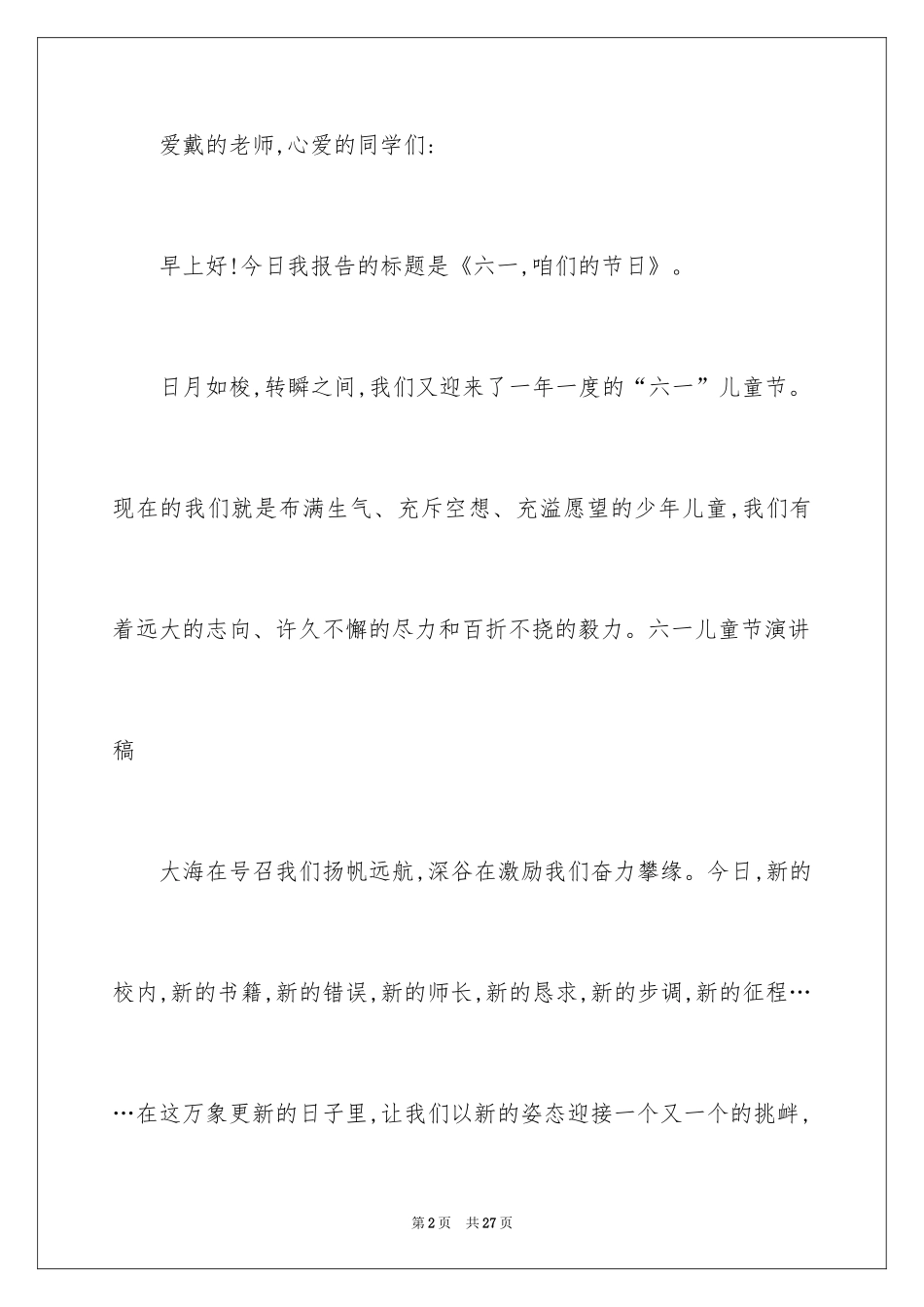 2024六一儿童节演讲稿_202_第2页