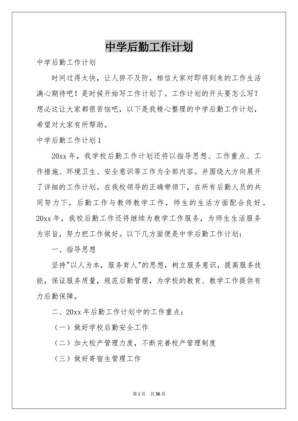 中学后勤工作参考计划_第1页