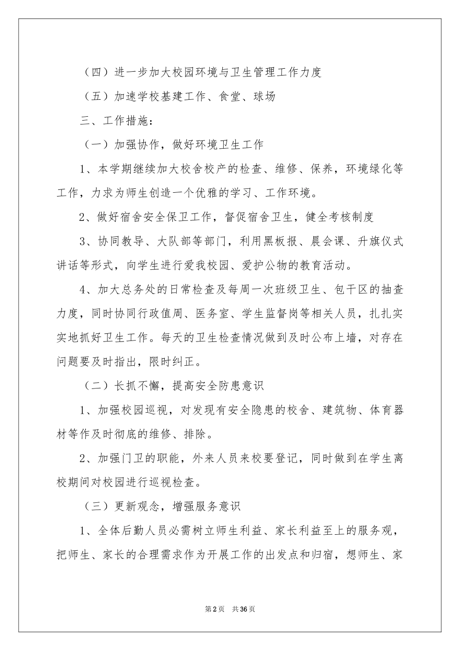 中学后勤工作参考计划_第2页