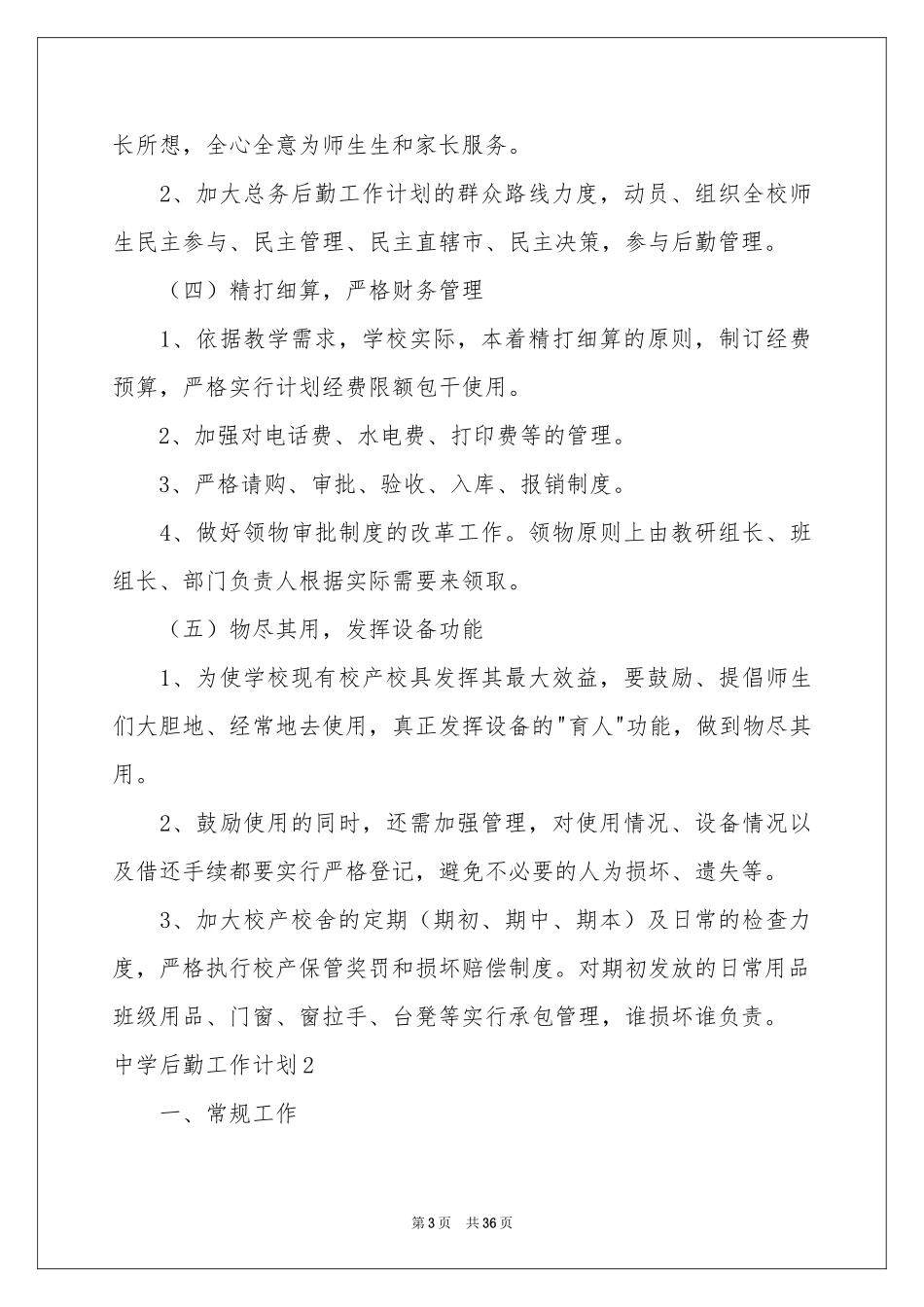 中学后勤工作参考计划_第3页