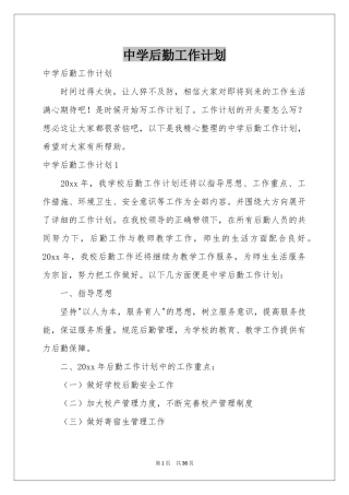 中学后勤工作参考计划