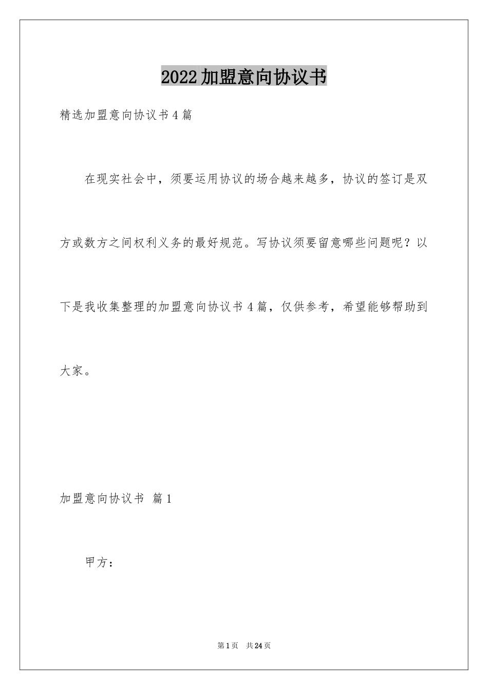 2024加盟意向协议书_第1页