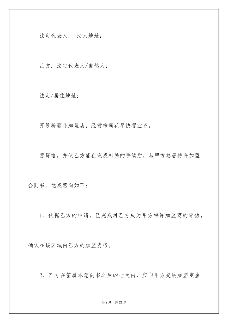2024加盟意向协议书_第2页