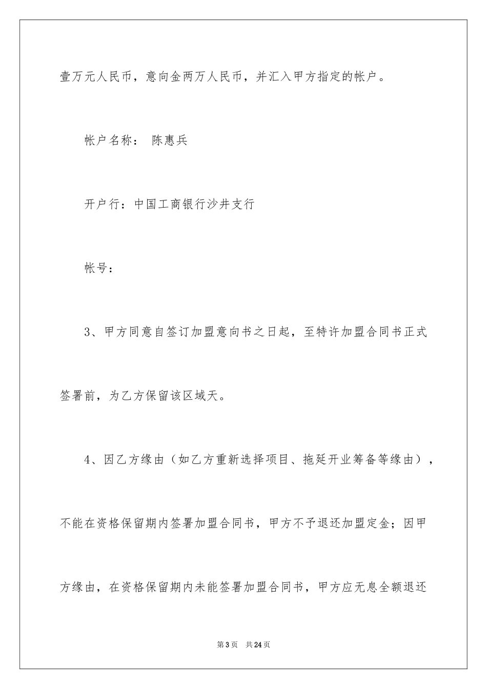 2024加盟意向协议书_第3页