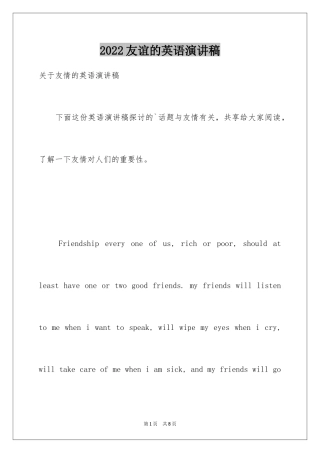 2024友谊的英语演讲稿_3