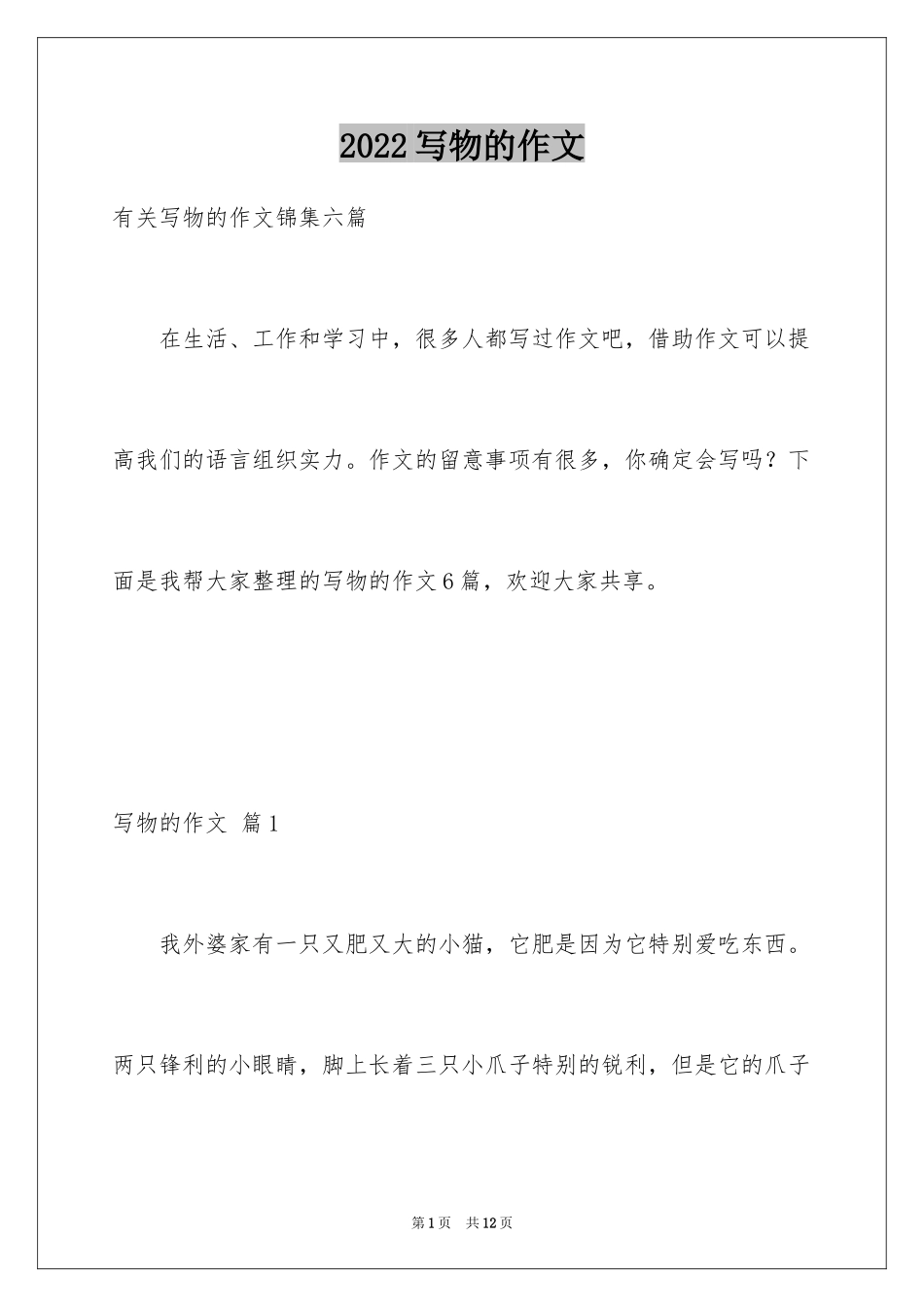 2024写物的作文_580_第1页