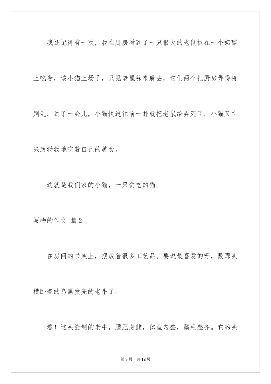 2024写物的作文_580_第3页