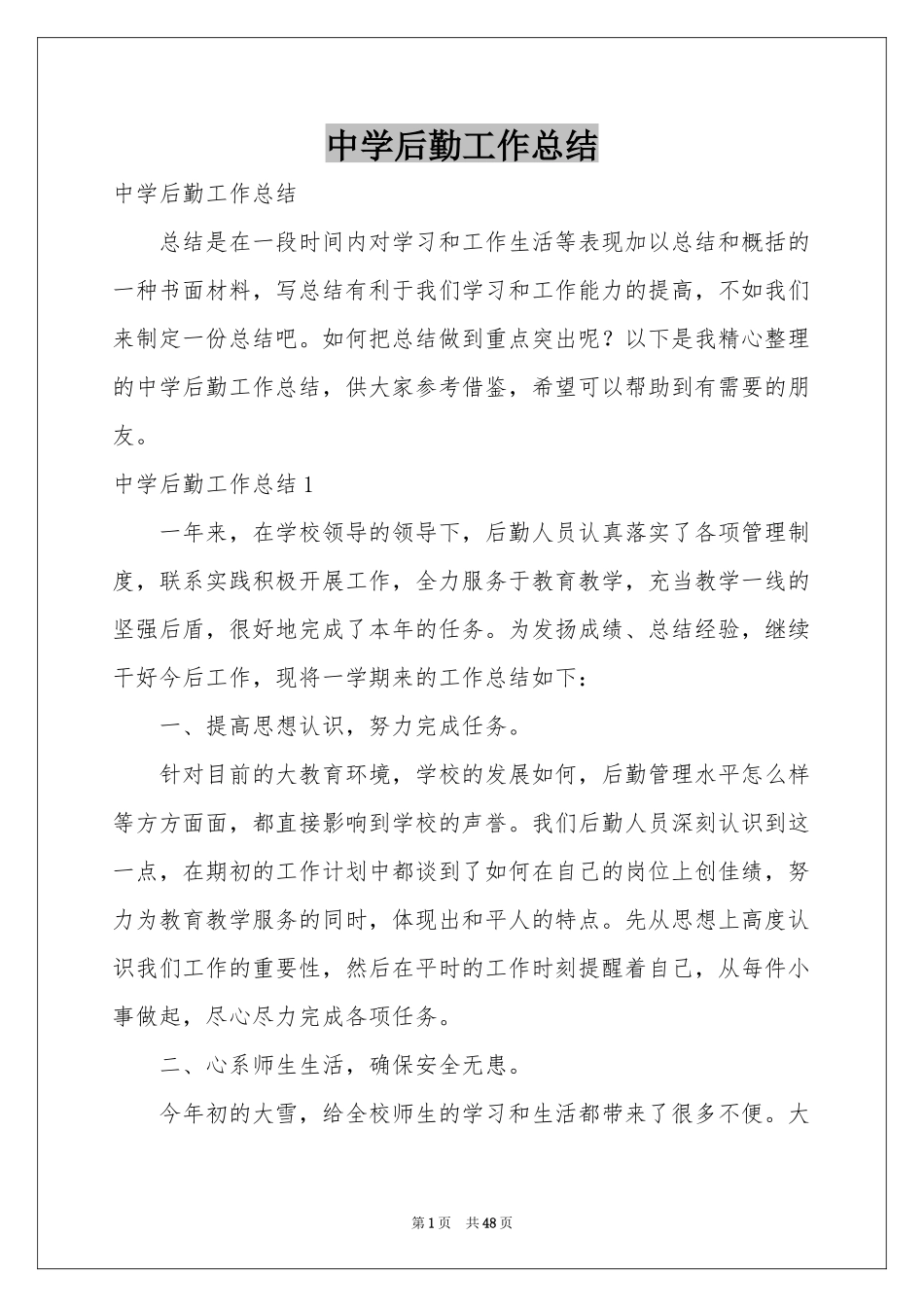 中学后勤工作参考总结_第1页