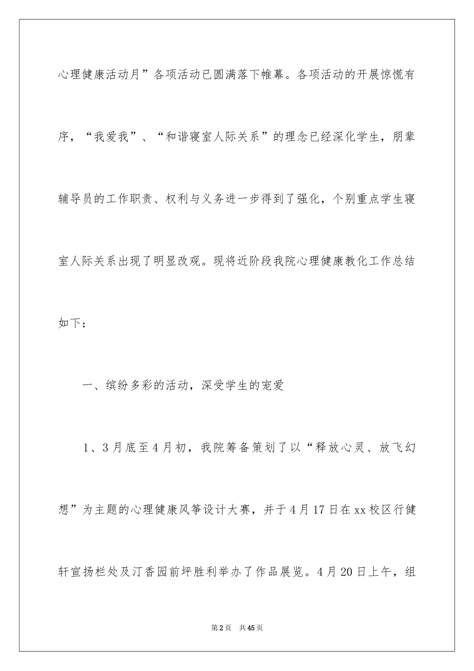 2024大学生心理健康日活动总结_1_第2页