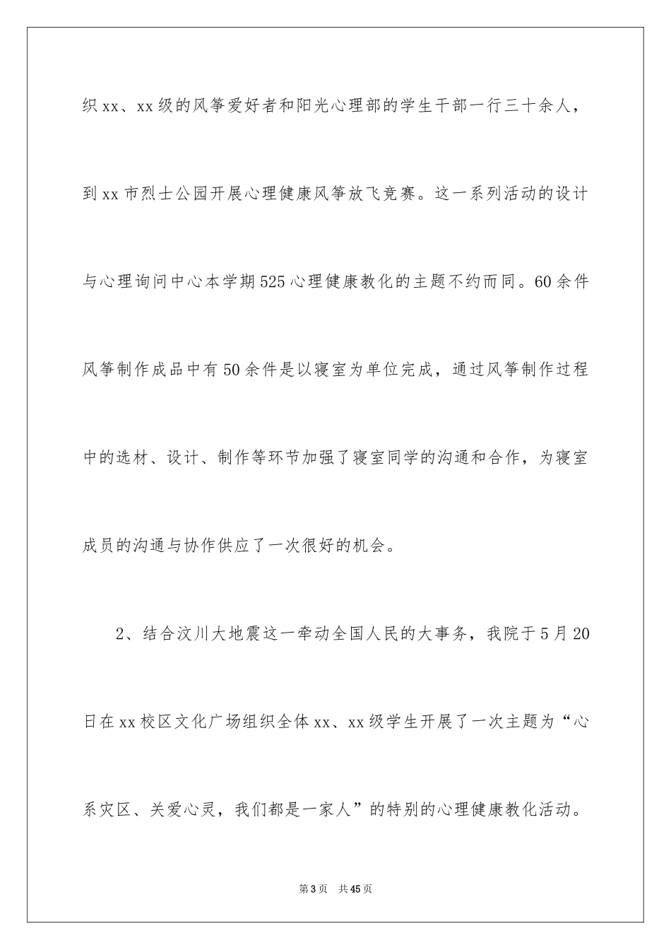 2024大学生心理健康日活动总结_1_第3页