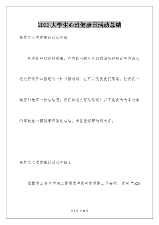 2024大学生心理健康日活动总结_1