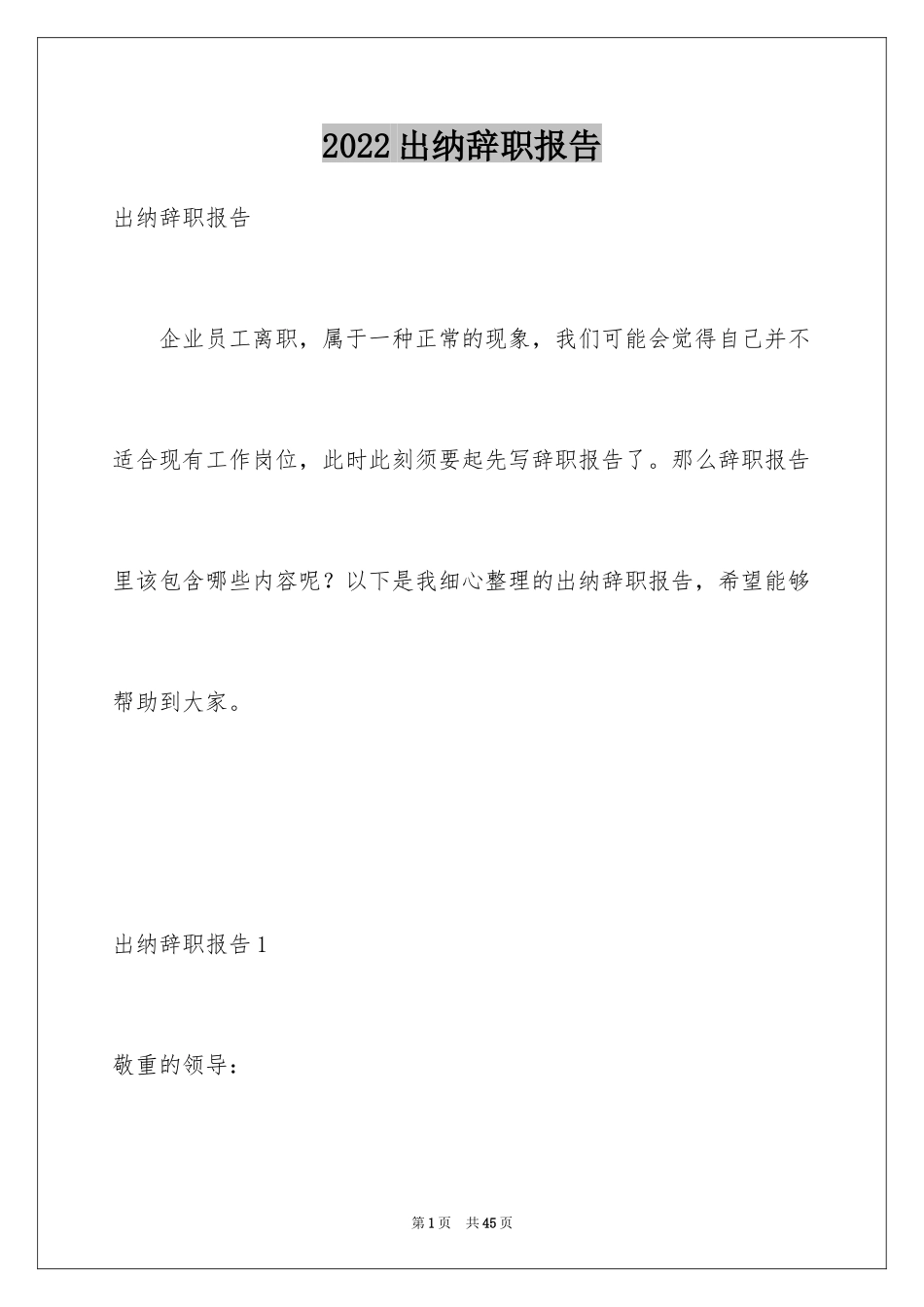 2024出纳辞职报告_17_第1页