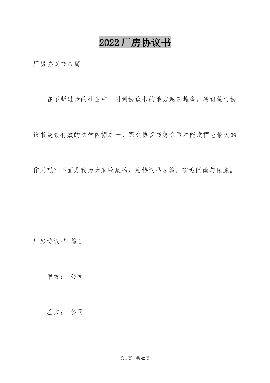 2024厂房协议书_6_第1页