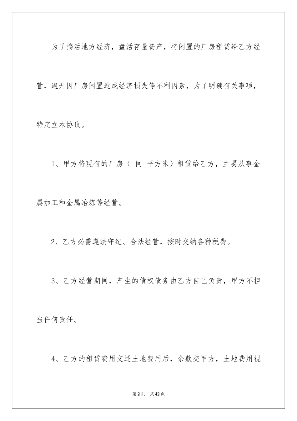 2024厂房协议书_6_第2页