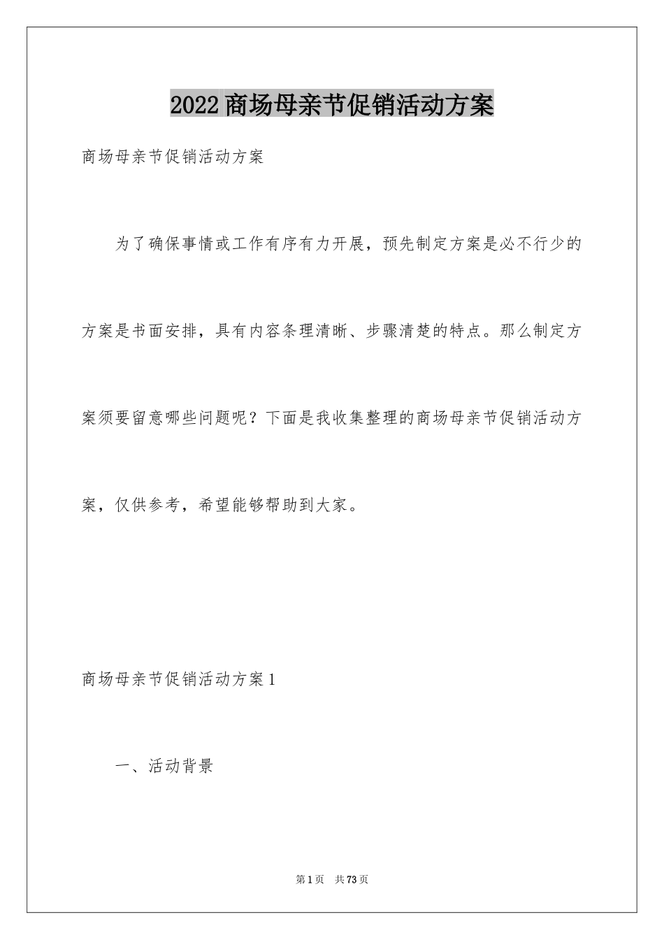 2024商场母亲节促销活动方案_1_第1页