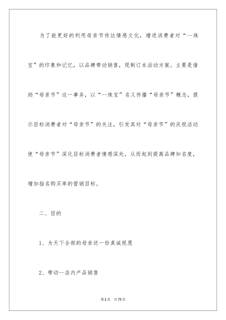 2024商场母亲节促销活动方案_1_第2页