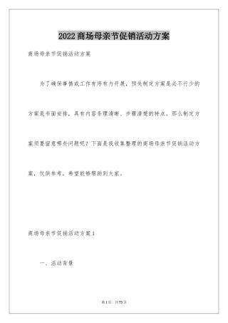2024商场母亲节促销活动方案_1