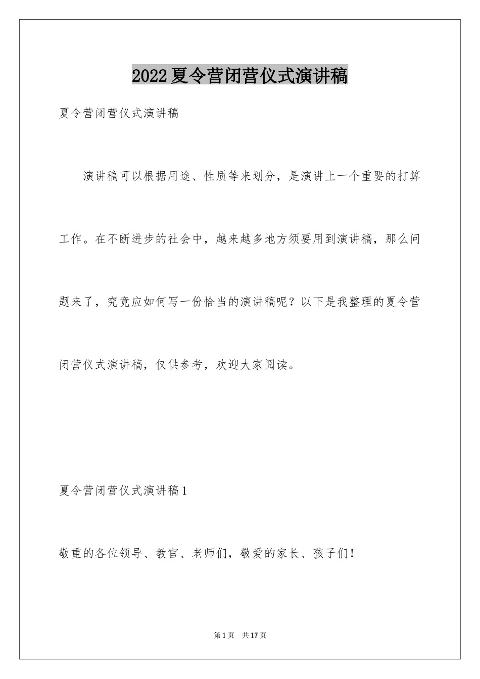 2024夏令营闭营仪式演讲稿_第1页