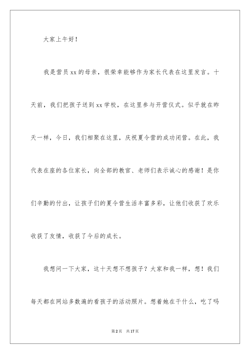 2024夏令营闭营仪式演讲稿_第2页