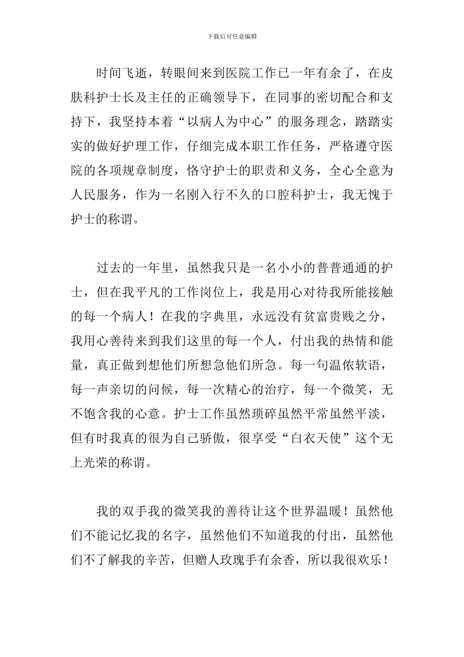 2024年医院皮肤科护士工作总结文本_第3页