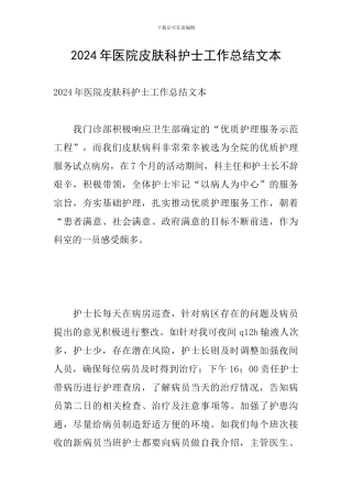 2024年医院皮肤科护士工作总结文本