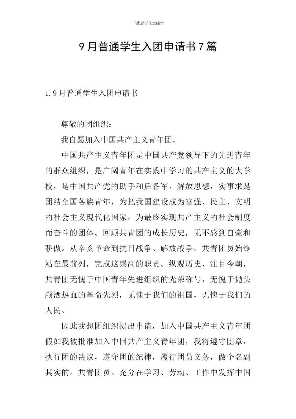 9月普通学生入团申请书7篇_第1页