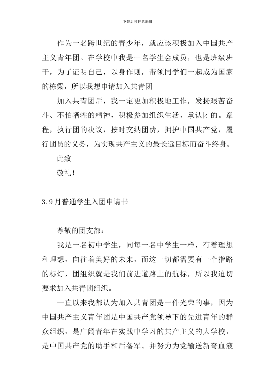 9月普通学生入团申请书7篇_第3页