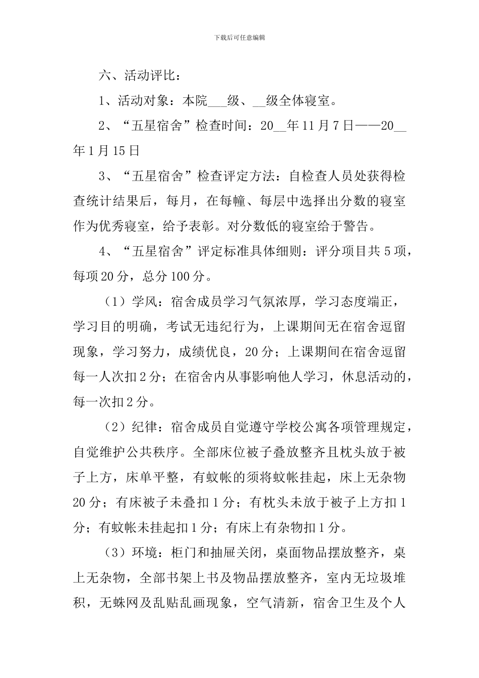 宿舍主题活动方案_第2页